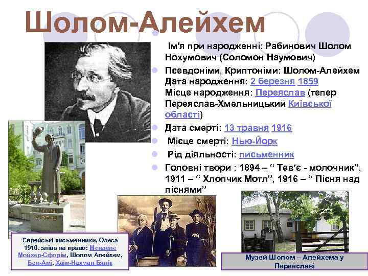 Шолом-Алейхем l Ім'я при народженні: Рабинович Шолом l l l Єврейські письменники, Одеса 1910.