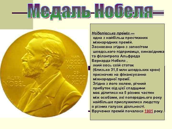 Но белівська пре мія — одна з найбільш престижних міжнародних премій. Заснована згідно з