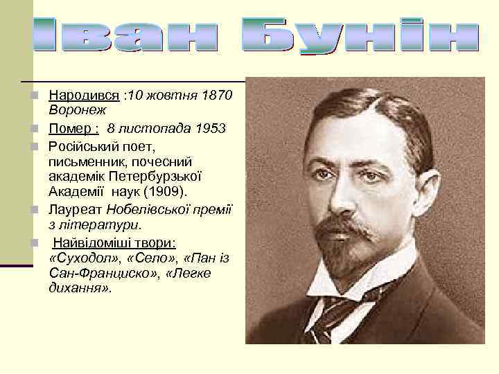 n Народився : 10 жовтня 1870 n n Воронеж Помер : 8 листопада 1953