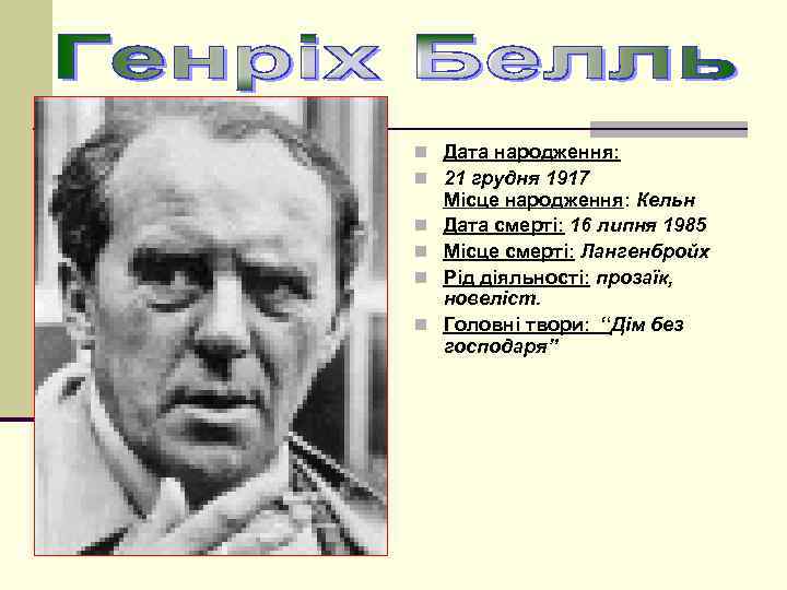 n Дата народження: n 21 грудня 1917 n n Місце народження: Кельн Дата смерті: