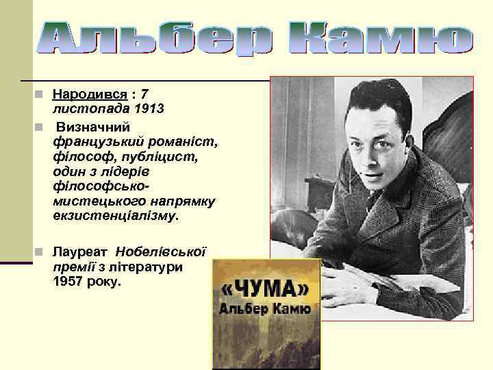 n Народився : 7 листопада 1913 n Визначний французький романіст, філософ, публіцист, один з