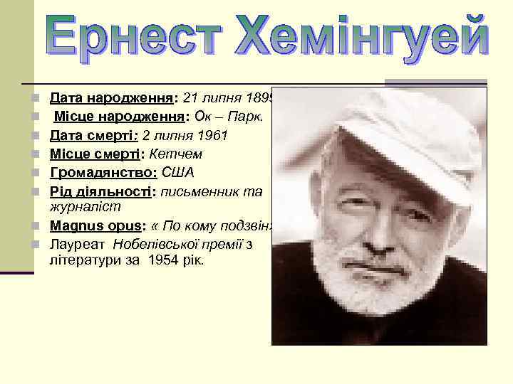 Дата народження: 21 липня 1899 Місце народження: Ок – Парк. Дата смерті: 2 липня