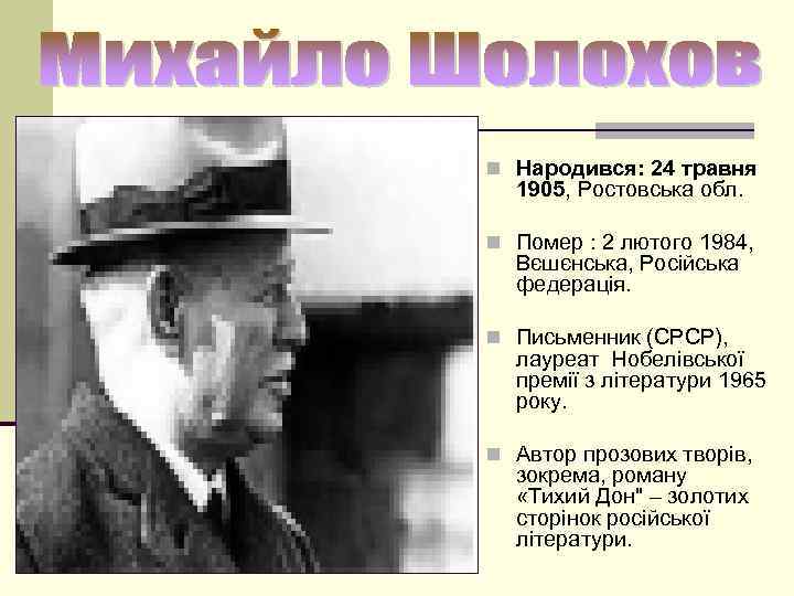 n Народився: 24 травня 1905, Ростовська обл. n Помер : 2 лютого 1984, Вєшєнська,