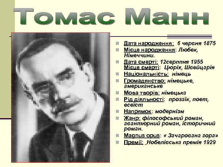 n Дата народження: 6 червня 1875 n Місце народження: Любек, n n n n