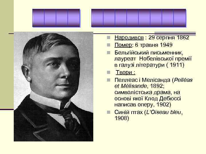n Народився : 29 серпня 1862 n Помер: 6 травня 1949 n Бельгійський письменник,