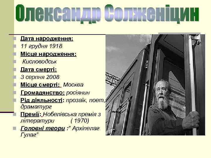 Дата народження: 11 грудня 1918 Місце народження: Кисловодськ Дата смерті: 3 серпня 2008 Місце