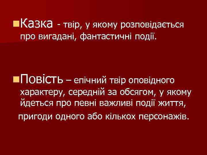 n. Казка - твір, у якому розповідається про вигадані, фантастичні події. n. Повість –