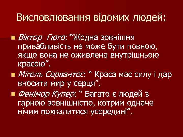 Висловлювання відомих людей: n Віктор Гюго: “Жодна зовнішня привабливість не може бути повною, якщо