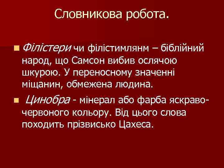 Словникова робота. n Філістери чи філістимлянм – біблійний народ, що Самсон вибив ослячою шкурою.