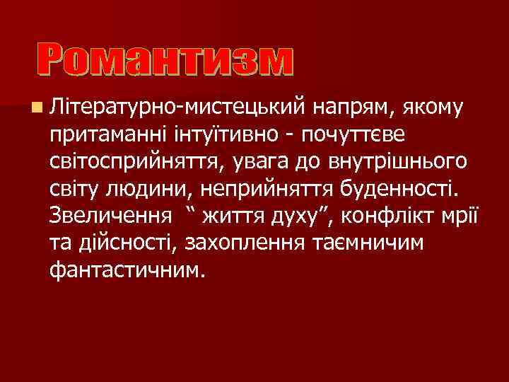 n Літературно-мистецький напрям, якому притаманні інтуїтивно - почуттєве світосприйняття, увага до внутрішнього світу людини,