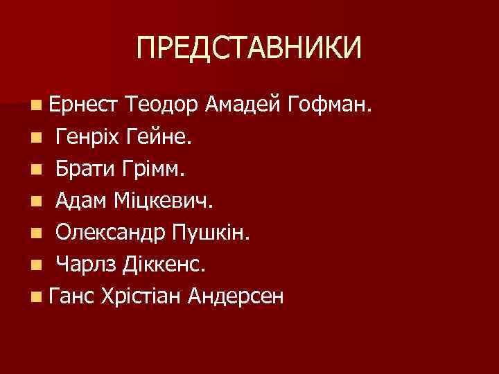 ПРЕДСТАВНИКИ n Ернест Теодор Амадей Гофман. n Генріх Гейне. n Брати Грімм. n Адам