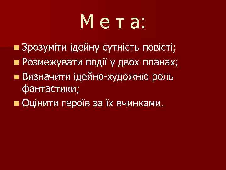 М е т а: n Зрозуміти ідейну сутність повісті; n Розмежувати події у двох