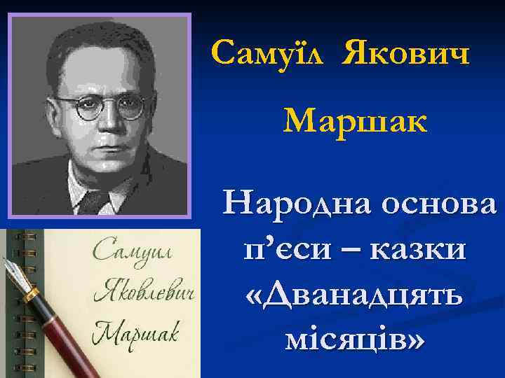 Самуїл Якович Маршак Народна основа п’єси – казки «Дванадцять місяців» 