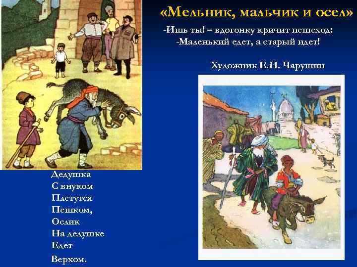  «Мельник, мальчик и осел» -Ишь ты! – вдогонку кричит пешеход: -Маленький едет, а