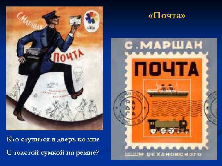  «Почта» Кто стучится в дверь ко мне С толстой сумкой на ремне? 