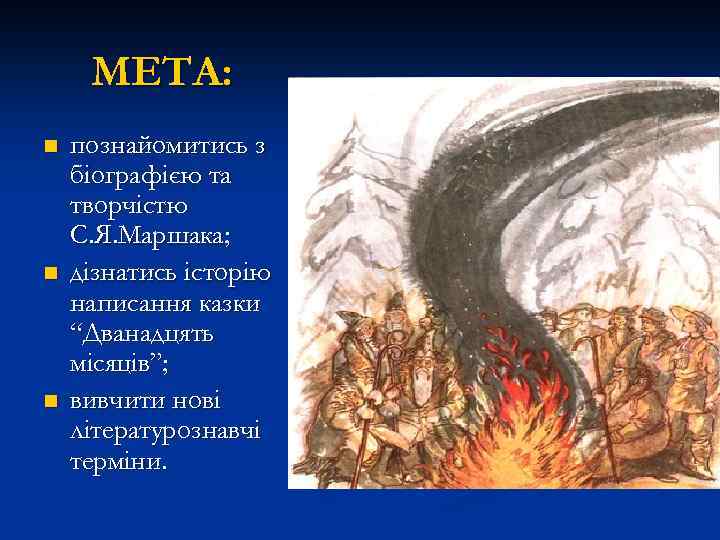 МЕТА: n n n познайомитись з біографією та творчістю С. Я. Маршака; дізнатись історію