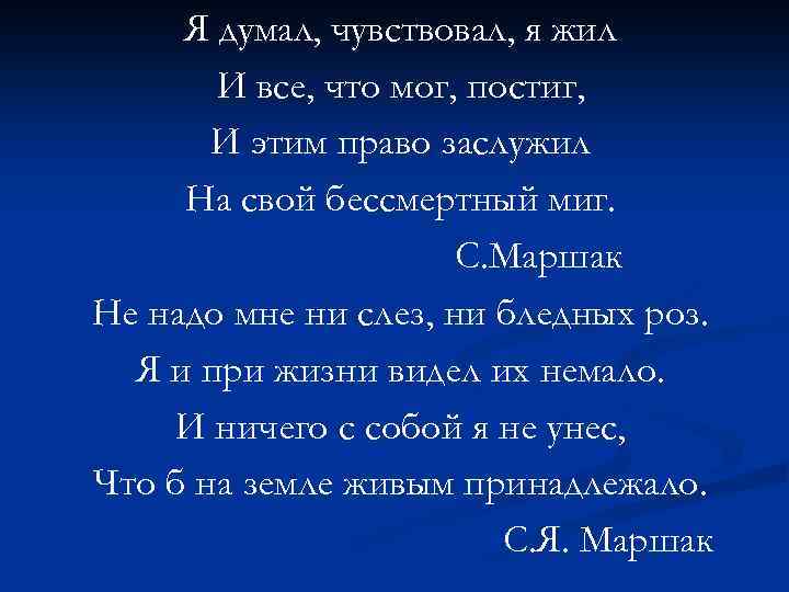 Я думал, чувствовал, я жил И все, что мог, постиг, И этим право заслужил