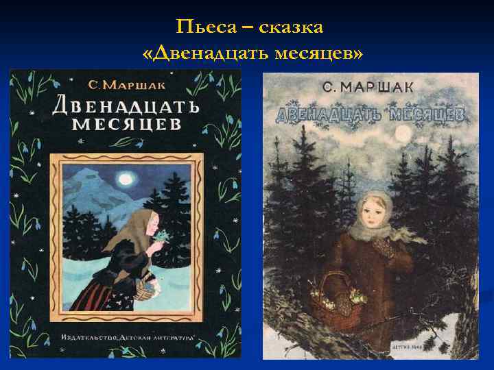 Сказка двенадцать месяцев драматическая сказка избранные картины действующие лица