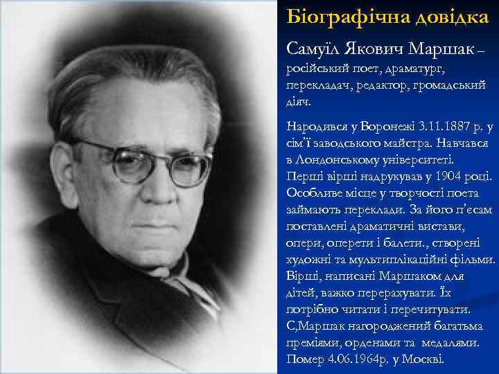 Біографічна довідка Самуїл Якович Маршак – російський поет, драматург, перекладач, редактор, громадський діяч. Народився