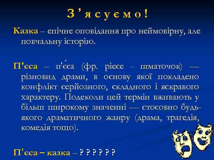 Зʼясуємо! Казка – епічне оповідання про неймовірну, але повчальну історію. П'єса – п'є са