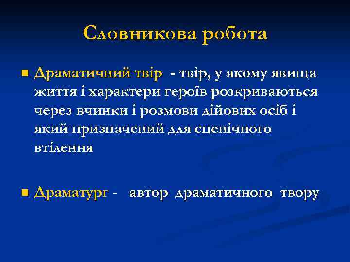 Словникова робота n Драматичний твір - твір, у якому явища життя і характери героїв