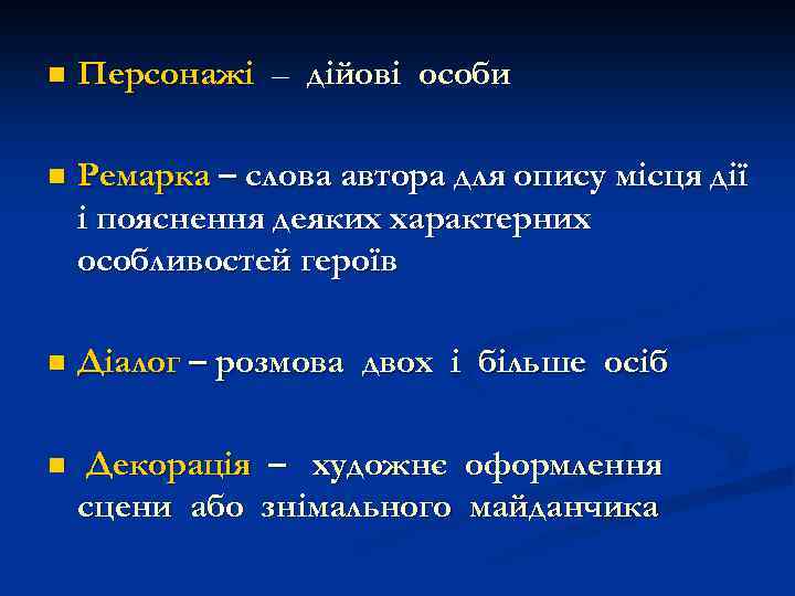 n Персонажі – дійові особи n Ремарка – слова автора для опису місця дії