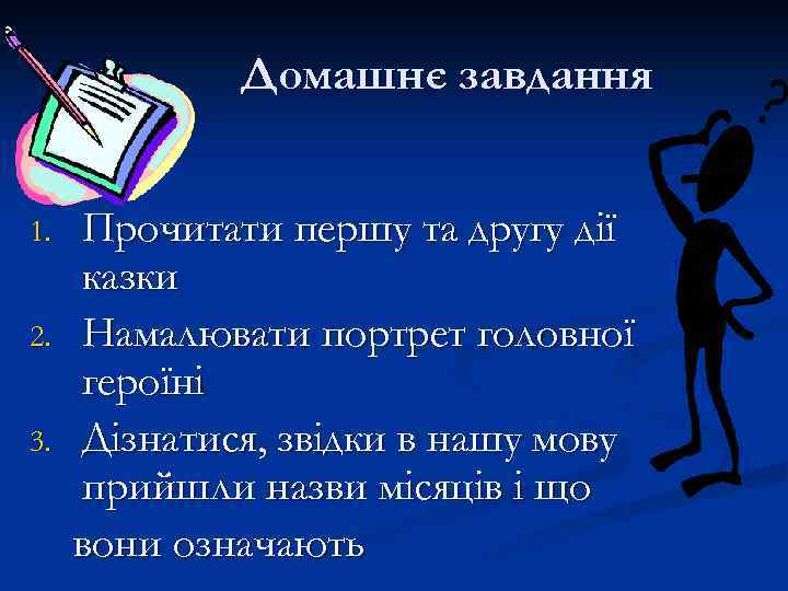 Домашнє завдання 1. 2. 3. Прочитати першу та другу дії казки Намалювати портрет головної
