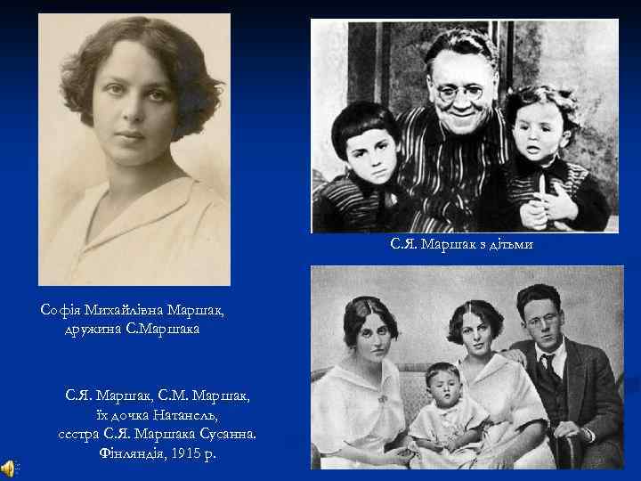 С. Я. Маршак з дітьми Софія Михайлівна Маршак, дружина С. Маршака С. Я. Маршак,