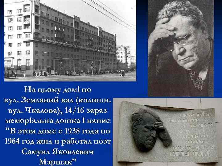 На цьому домі по вул. Земляний вал (колишн. вул. Чкалова), 14/16 зараз меморіальна дошка