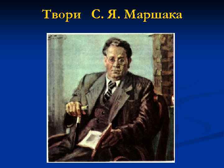 Твори С. Я. Маршака 