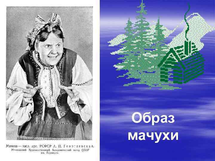 Образ мачухи 