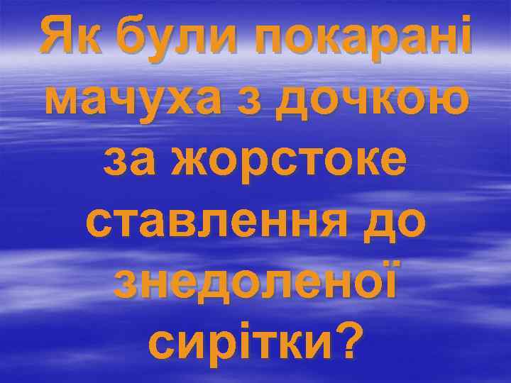 Як були покарані мачуха з дочкою за жорстоке ставлення до знедоленої сирітки? 