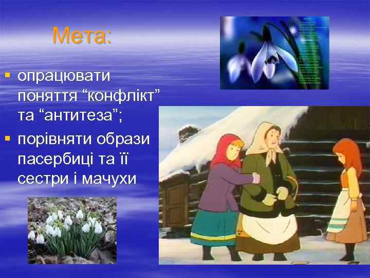 Мета: § опрацювати поняття “конфлікт” та “антитеза”; § порівняти образи пасербиці та її сестри