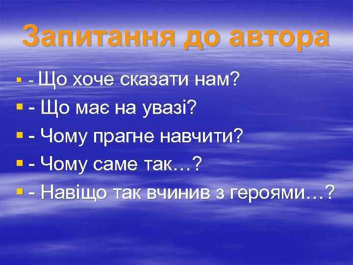 Запитання до автора § - Що хоче сказати нам? § - Що має на
