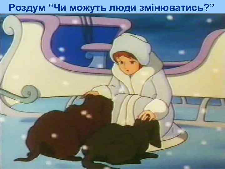 Роздум “Чи можуть люди змінюватись? ” 