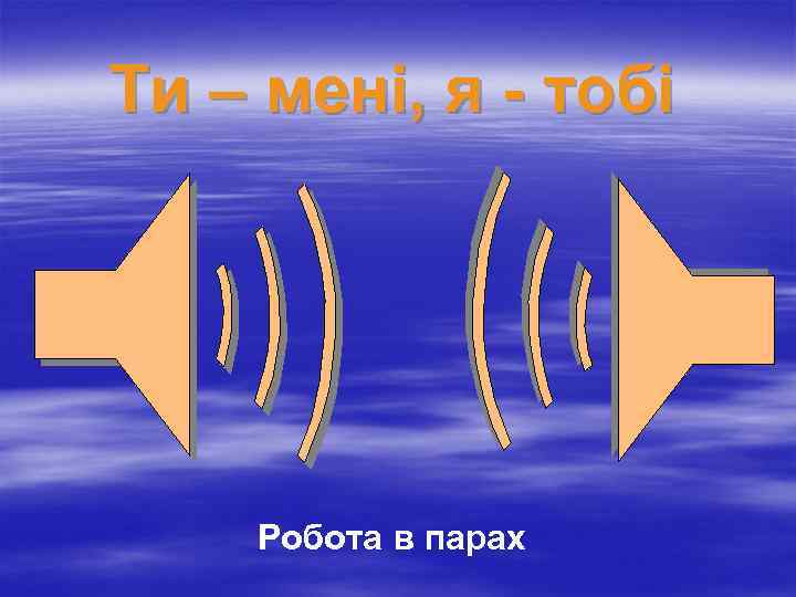 Ти – мені, я - тобі Робота в парах 