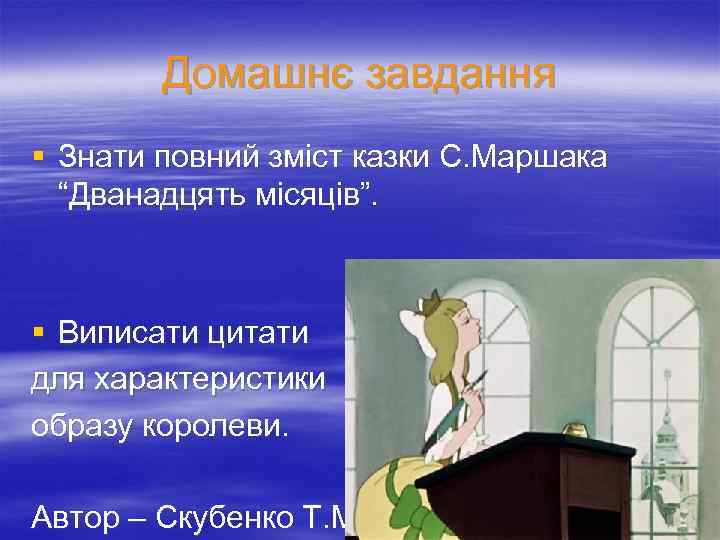 Домашнє завдання § Знати повний зміст казки С. Маршака “Дванадцять місяців”. § Виписати цитати