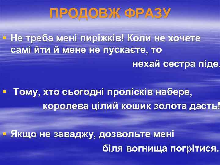 ПРОДОВЖ ФРАЗУ § Не треба мені пиріжків! Коли не хочете самі йти й мене