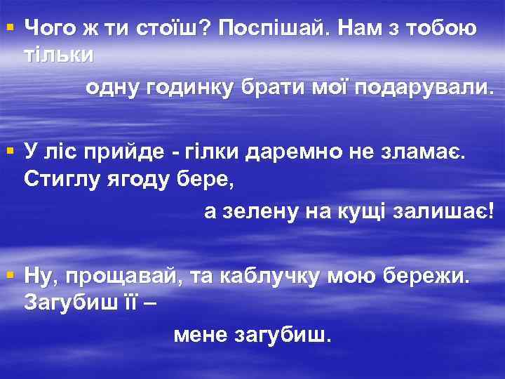 § Чого ж ти стоїш? Поспішай. Нам з тобою тільки одну годинку брати мої