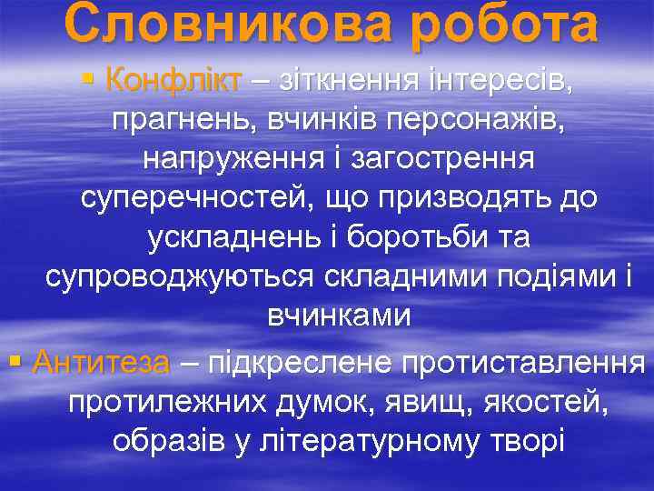 Словникова робота § Конфлікт – зіткнення інтересів, прагнень, вчинків персонажів, напруження і загострення суперечностей,