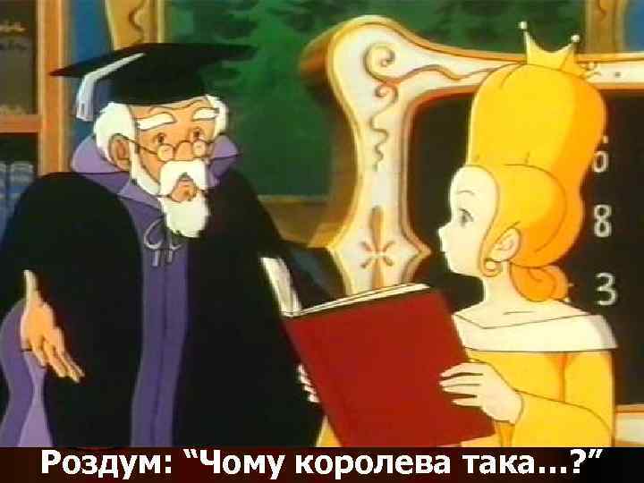 Роздум: “Чому королева така…? ” 