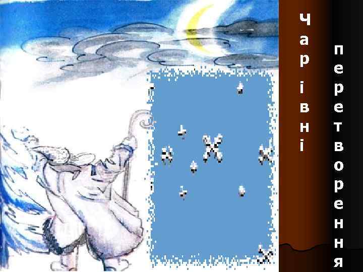 Ч а р і в н і п е р е т в о