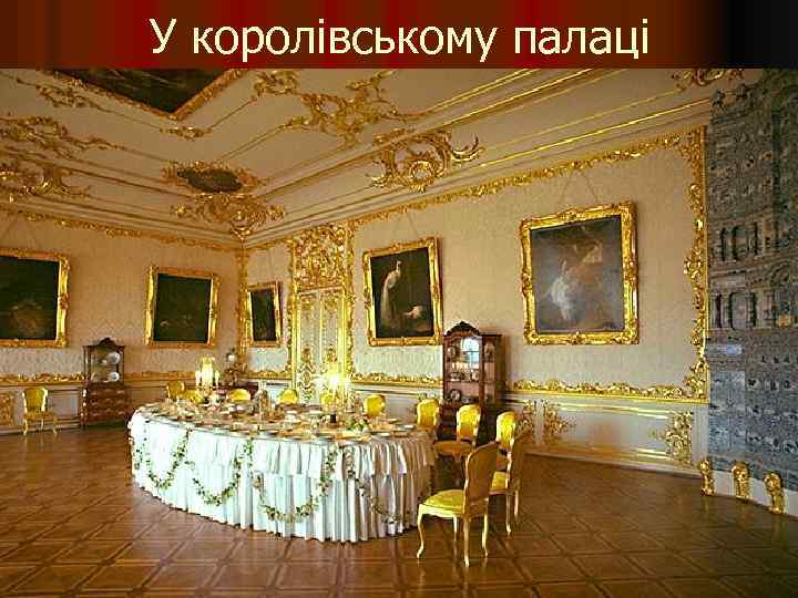 У королівському палаці 