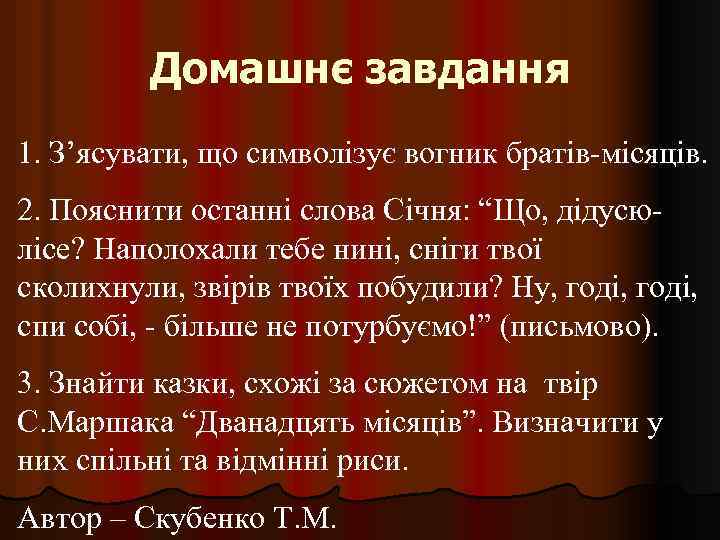 Домашнє завдання 1. Зʼясувати, що символізує вогник братів-місяців. 2. Пояснити останні слова Січня: “Що,