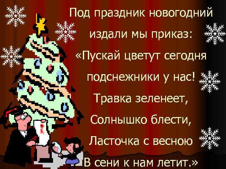Под праздник новогодний издали мы приказ: «Пускай цветут сегодня подснежники у нас! Травка зеленеет,