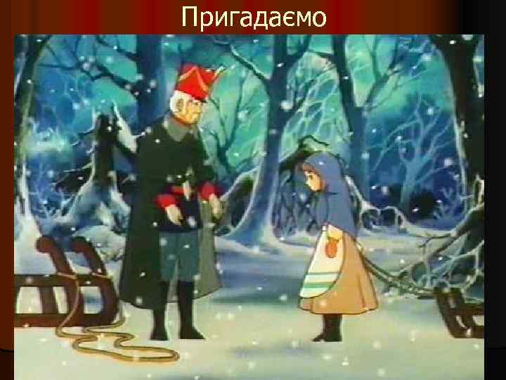 Пригадаємо 