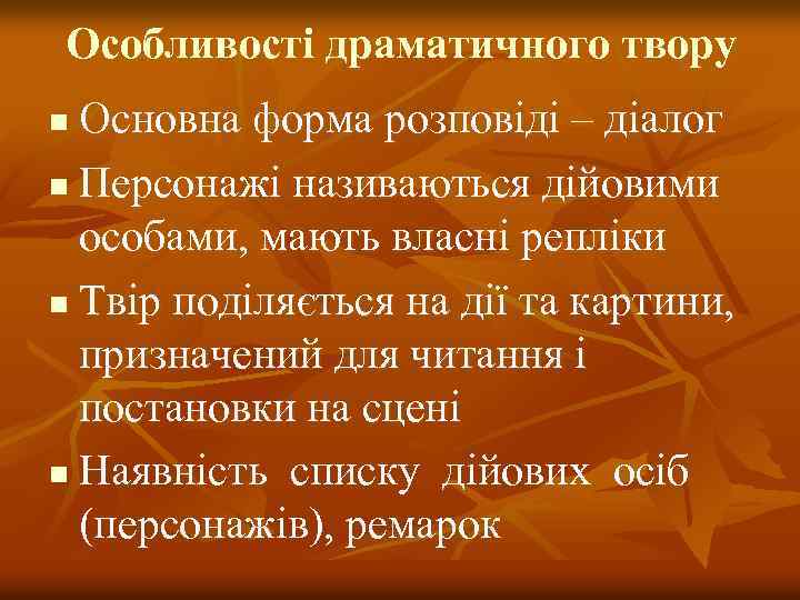 Особливості драматичного твору Основна форма розповіді – діалог n Персонажі називаються дійовими особами, мають