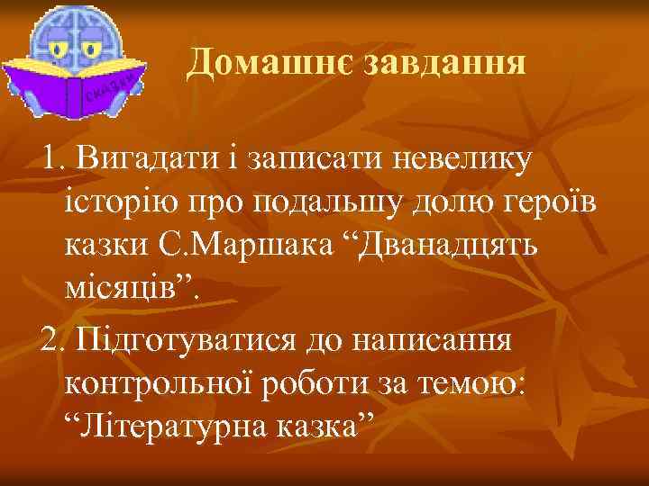 Домашнє завдання 1. Вигадати і записати невелику історію про подальшу долю героїв казки С.