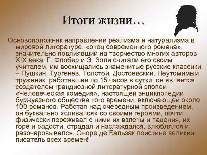 Итоги жизни… Основоположник направлений реализма и натурализма в мировой литературе, «отец современного романа» ,