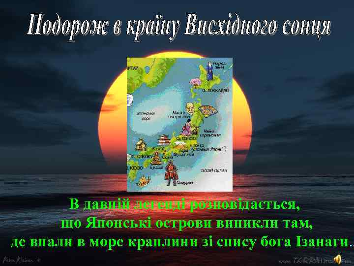 В давній легенді розповідається, що Японські острови виникли там, де впали в море краплини
